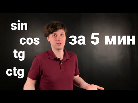 Видео: Что такое формула Sin Cos Tan?