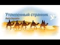 Люба Зарембa - Утомленный странник