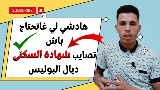 اجي تفهم شهادة السكنى ديال البوليس | كيفية الحصول على شهادة السكنى 2023