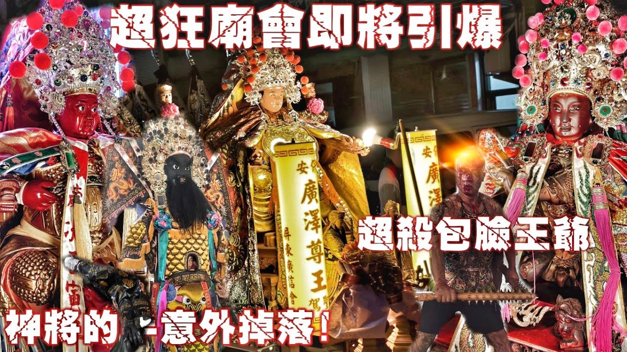 意外！神將的手突然掉在地上！超狂廟會登殿之夜•雙角棍超強打擊者•七頂轎熱鬧滾滾嗨到爆 （高雄鳳山七老爺呂家太子會.中壇元帥.遶境.兄弟交陪聯合登殿）