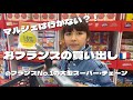 【おフランスの買い出し🇫🇷実はマルシェより大型スーパーが人気】