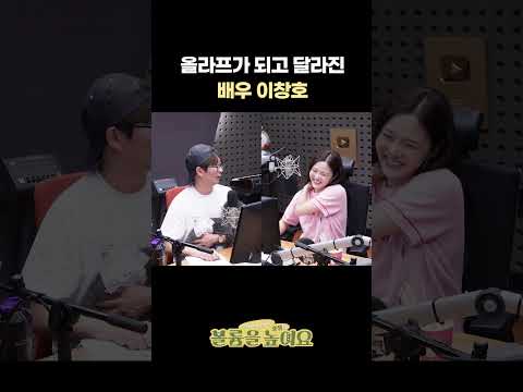 올라프가 되고 달라진 배우 <strong>이창호</strong> #오마이걸효정의볼륨을높여요