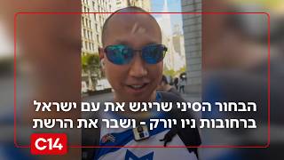 ממדאני בהלם: הבחור הסיני שריגש את עם ישראל ברחובות ניו יורק