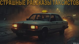 видео: СТРАШНЫЕ РАССКАЗЫ ТАКСИСТОВ | СТРАШНЫЕ ИСТОРИИ НА НОЧЬ | МИСТИКА #мистика #страшныеистории #horror картинка: СТРАШНЫЕ РАССКАЗЫ ТАКСИСТОВ | СТРАШНЫЕ ИСТОРИИ НА НОЧЬ | МИСТИКА #мистика #страшныеистории #horror