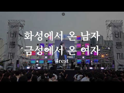 04. 화성에서 온 남자 금성에서 온 여자 - 4rest (꼬망스 2023 비룡제 야외공연)