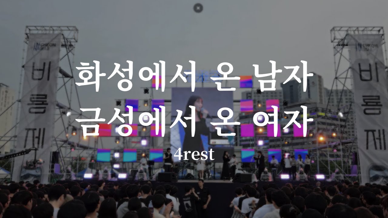 04. 화성에서 온 남자 금성에서 온 여자 - 4rest (꼬망스 2023 비룡제 야외공연) - YouTube