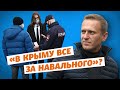 Навальный, Крым и «референдум»  | Стесняюсь спросить