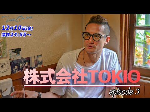 株式会社TOKIO｜「RIDE ON TIME」episode3 12月10日(金)24:55〜！