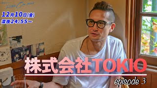 株式会社TOKIO｜「RIDE ON TIME」episode3 12月10日(金)24:55〜！