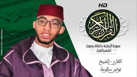 HD Sourat Al Baqara   Younes Salouk   سورة البقرة كاملة بصوت الشيخ يونس سالوك