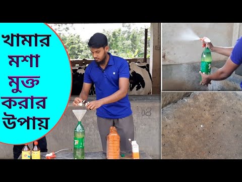 মশা-মাছি মারার সহজ পদ্ধতি || খুব সহজে মশা মুক্ত করুন আপনার খামার ||  গরুর খামারের মশা নিধন পদ্ধতি