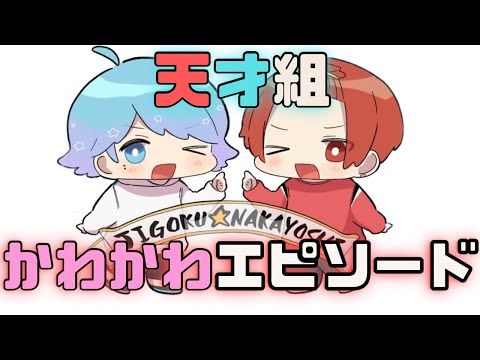 【いれいす切り抜き】天才組かわかわエピソード