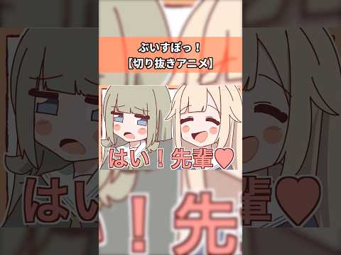 【ぶいすぽっ！】憧れの清楚な先輩【アニメ】