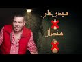 عادل الميلودي يتضامن مع المقاطعين بتخصيص مقطع من أغنية له للمقاطعة مقاطعين