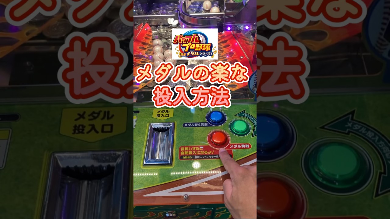 ｵｽｽﾒ!】メダルの楽な投入方法(shorts) #shorts #メダルゲーム