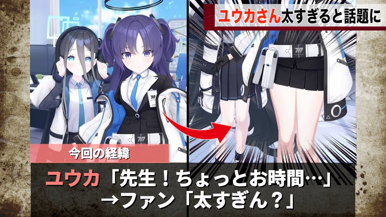 ユウカさん、あまりにも太いと話題にwww【ブルーアーカイブ】