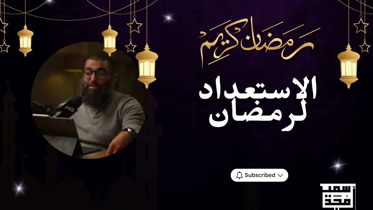الاستعداد لرمضان المحاضرة الاولي