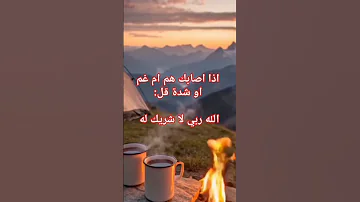 اذا اصابك هم او غم وفقله اكسبلور Subscribe دعاء مستجاب فلسطين Shorts تصميمي Short 