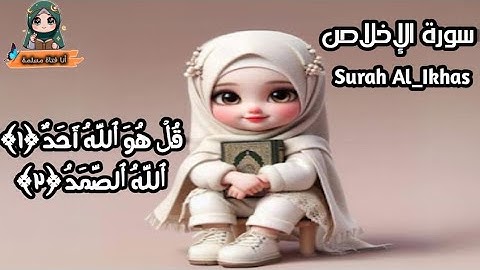 سورة الإخلاص للأطفال بالتجويد Surah Al_Ikhlas |تعليم سورة الإخلاص للأطفال | Qur'an for kids