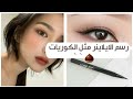 طريقه رسم الايلاينر كالكوريات الطريقه الصحيحه 