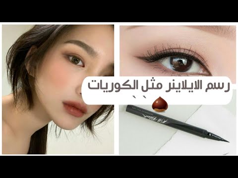 تحميل طريقه رسم الايلاينر كالكوريات الطريقه الصحيحه