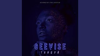 Танцуй - Geevise