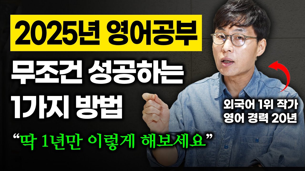 영어, 2025년엔 진짜 변하고 싶다면 이 영상을 꼭 보세요!