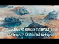 Взводная игра вместе с Zlobina_Liza! | Wot Blitz