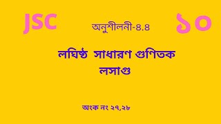 Class 8 math chapter 4.4 ।। jsc math chapter 4.4 ।। math chapter 4.4 ।। লসাগু ও গসাগু।। part 10 screenshot 5