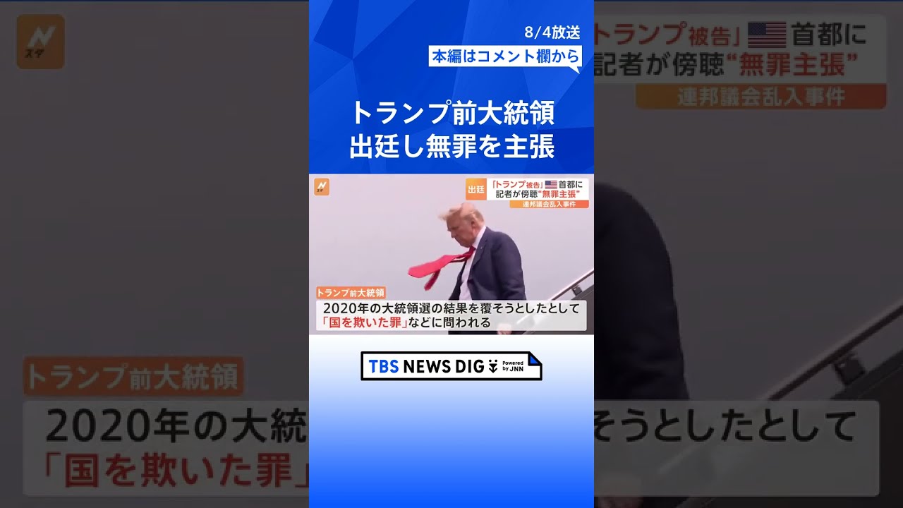 有罪になったら投票しない」共和党支持者は“45%” トランプ前