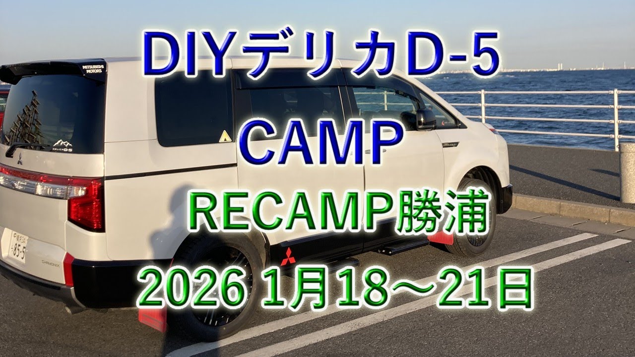 ＤＩＹデリカＤ５でキャンプ