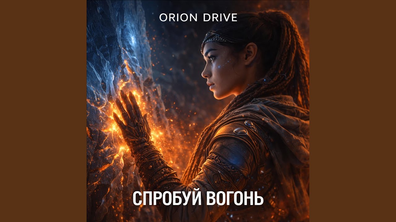 Спробуй вогонь