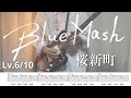 【TAB】桜新町 / Blue Mash -guitar cover-