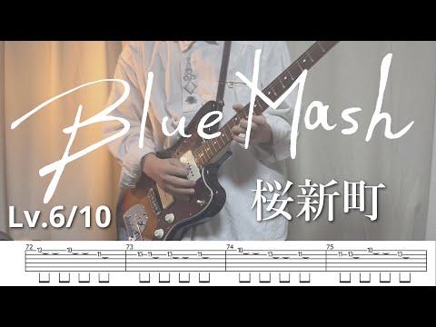 【TAB】桜新町 / Blue Mash -guitar cover-