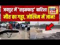 Flood News Today: जयपुर में 'सड़कफाड़' बारिश! मौत का गड्ढा, जोखिम में जान! Weather Update Today