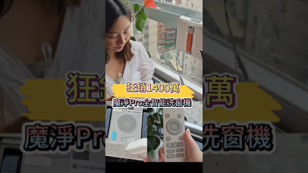 魔淨 Pro智能洗窗機開箱囉~嘖嘖募資破1400萬 縮圖