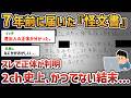 【2ch闇深スレ】人違いの怪文書が届いた。送り主と真相が判明するも...【ゆっくり解説】【怪文書】