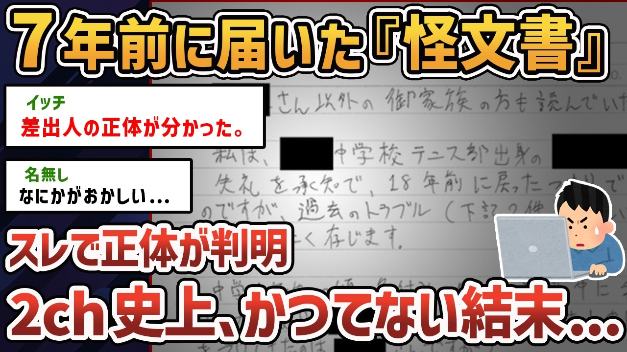 【2ch闇深スレ】人違いの怪文書が届いた。送り主と真相が判明するも...【ゆっくり解説】【怪文書】