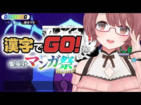 【#漢字でGO集英社マンガ祭 】ジャンプで育ってるんで余裕です！！！！！！