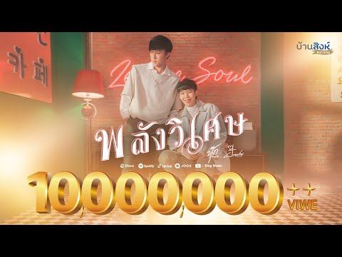 คอร์ดเพลง พลังวิเศษ นุ๊ก ธนดล Ft. ป๊ายปาย โอริโอ้