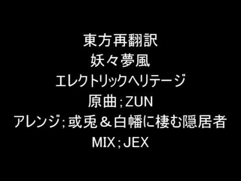 【東方再翻訳】エレクトリックヘリテージ