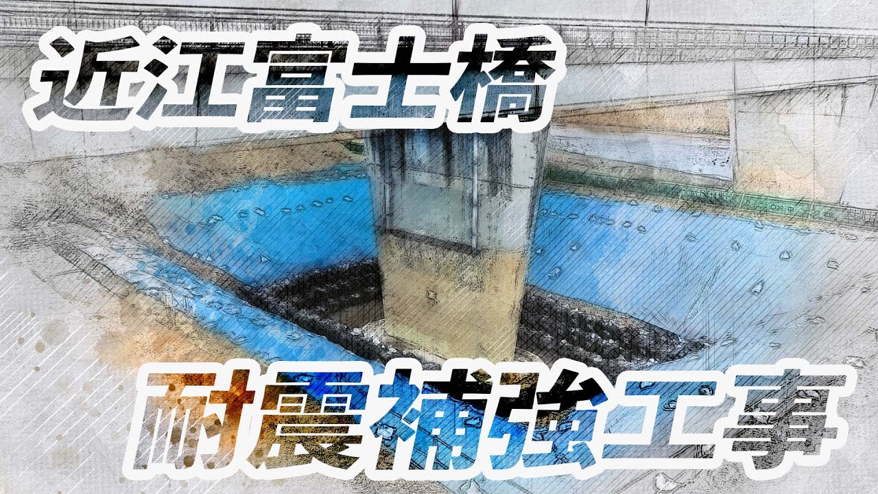 【鳥羽建設株式会社】近江富士橋　耐震補強工事記録