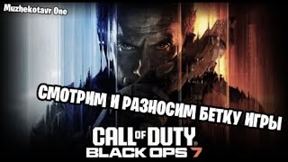 Смотрим и разносим открытую бетку игры Call of Duty: Black Ops 7