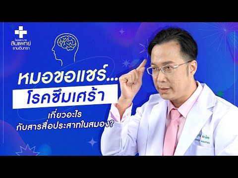 หมอขอแชร์ Q&A EP.19 : โรคซึมเศร้า เกี่ยวอะไรกับสารสื่อประสาทในสมอง? | รพ.สินแพทย์ รามอินทรา