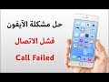 حل مشكله | call failed | فشل الاتصال | لكل اجهزه الايفون