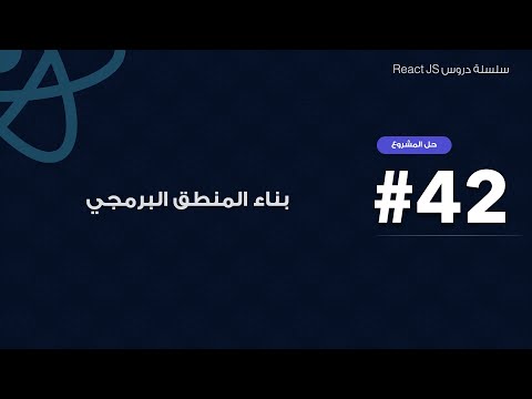 42: المشروع الأول: بناء المنطق البرمجي