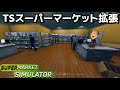 働いたことない不登校の奇跡のスーパー経営 #2【Supermarket Simulator】