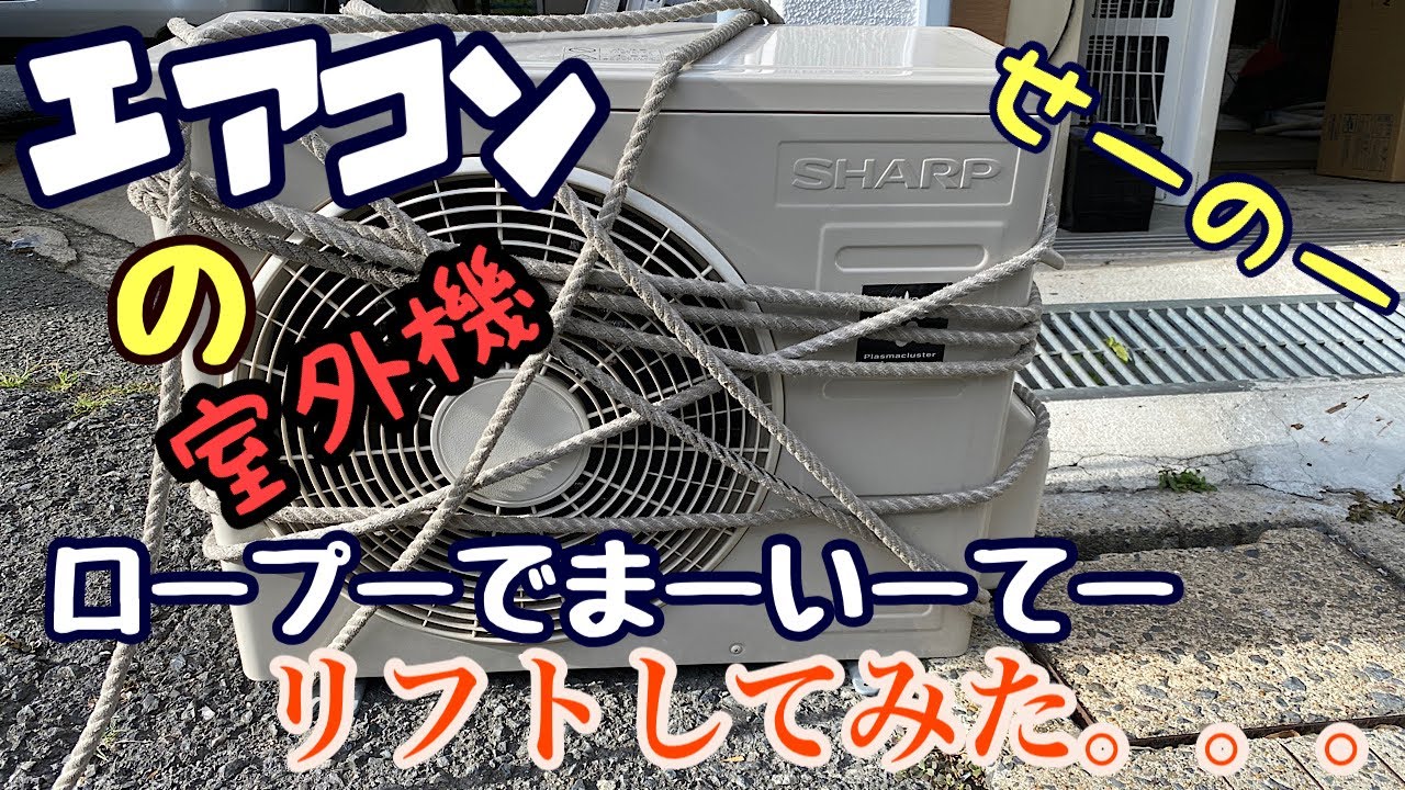 【エアコン】室外機を持ち上げにくい所に持ち上げるやーつ