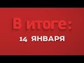 В итоге: 14 января