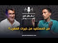 هل عادت سنوات الرصاص جمال العسري بودكاست نقاش في الميدان 